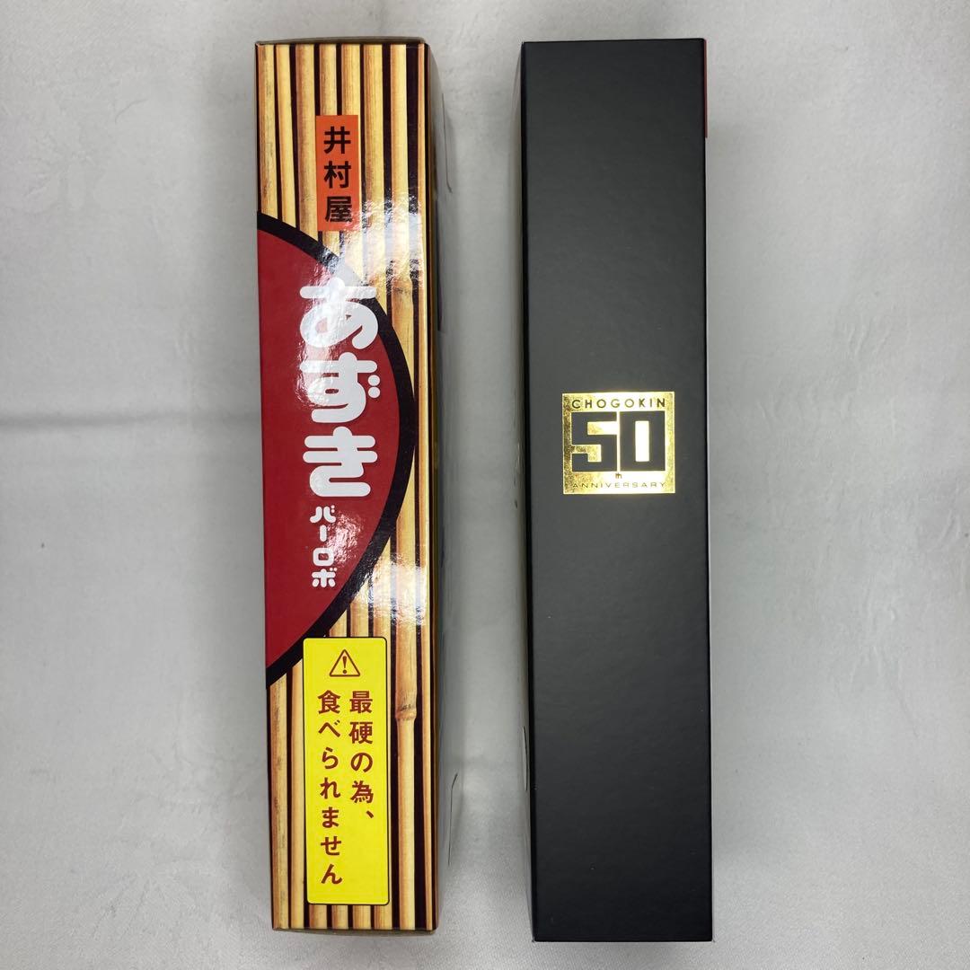 超合金！あずきバーロボ　新品、未開封　限定品