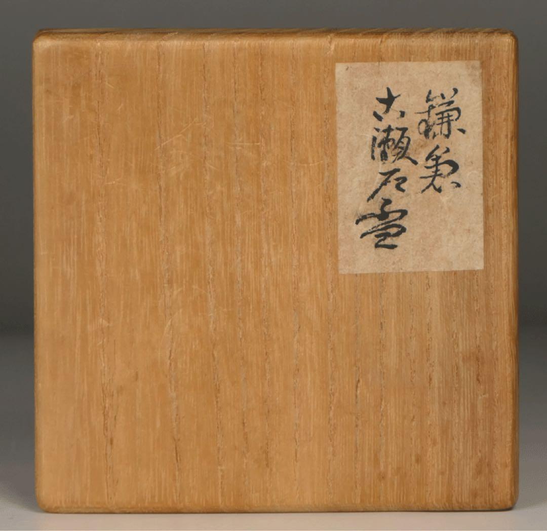 【古瀬戸 盃 】杯 ぐい呑み 酒器 民芸 民藝 柳宗悦 古美術 波兎 骨董