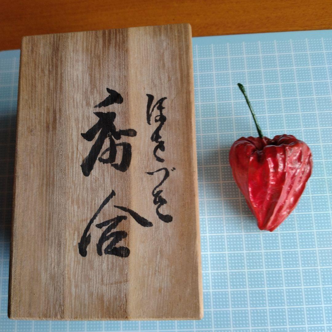 茶道具香合　ほをづき　共箱黃布付き