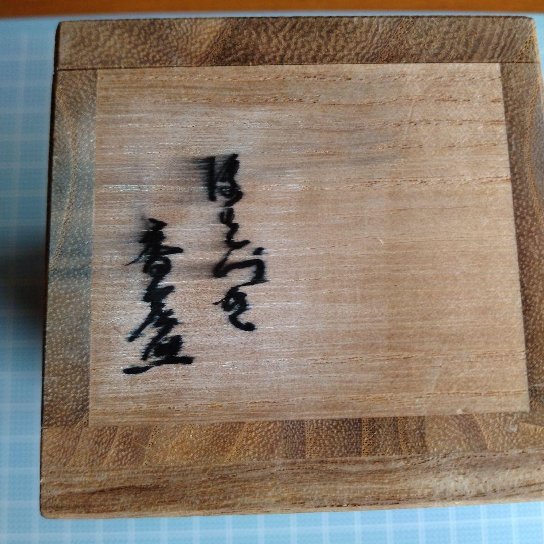 茶道具香合　ほをづき　共箱黃布付き