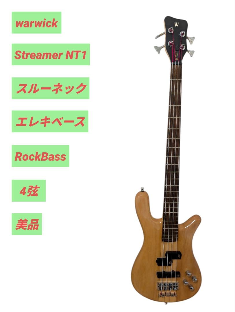 【美品】warwick ワーウィック スルーネック 4弦エレキベース