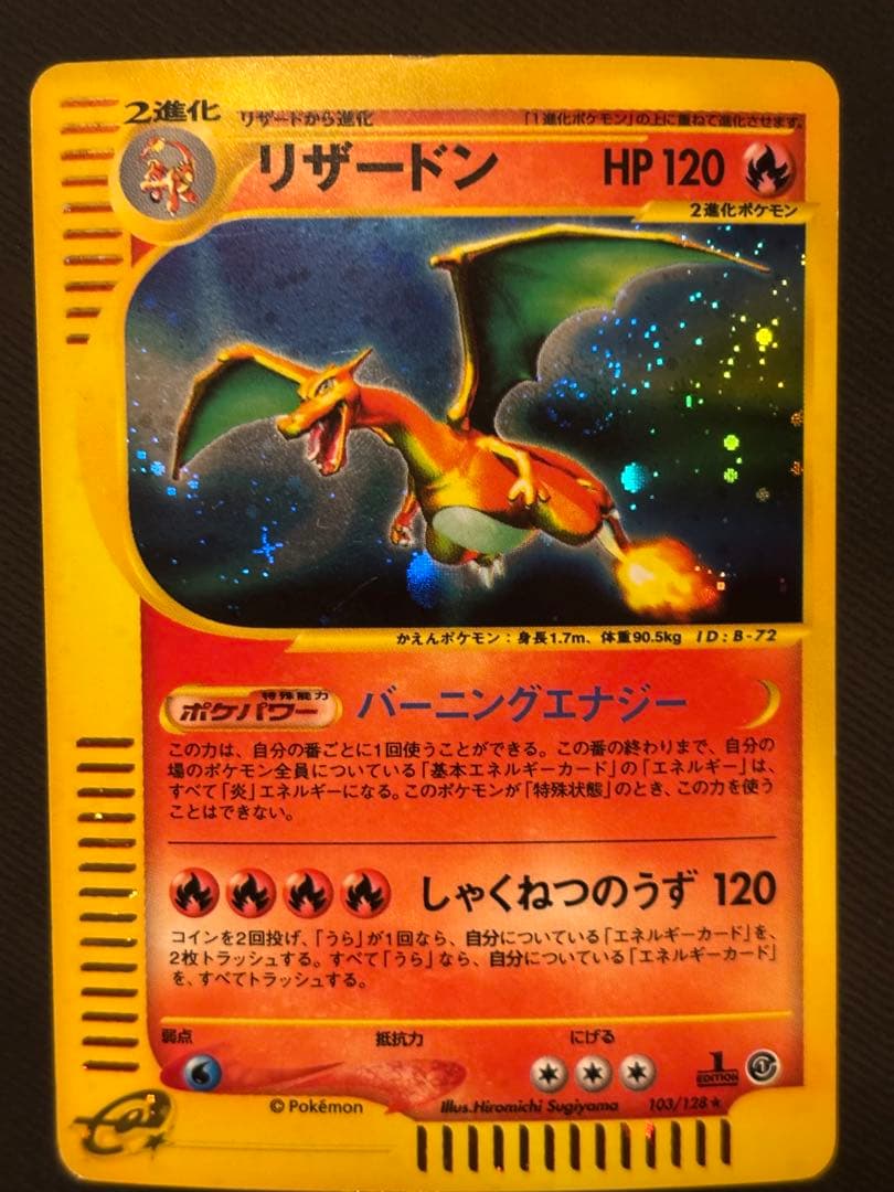 リザードン ★ 第1弾基本拡張パック 103/128 キラ 十字、渦巻ホロ