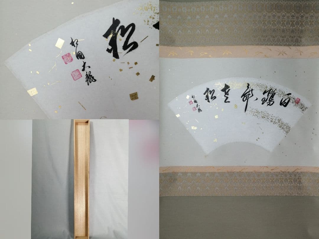 【茶道具】相国寺管長 梵王山主 有馬頼底和尚筆 　扇面「白鶴」　掛軸 軸C178