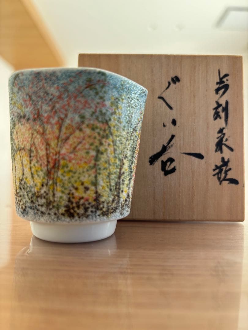 中尾恭純 点刻象嵌 ぐい呑