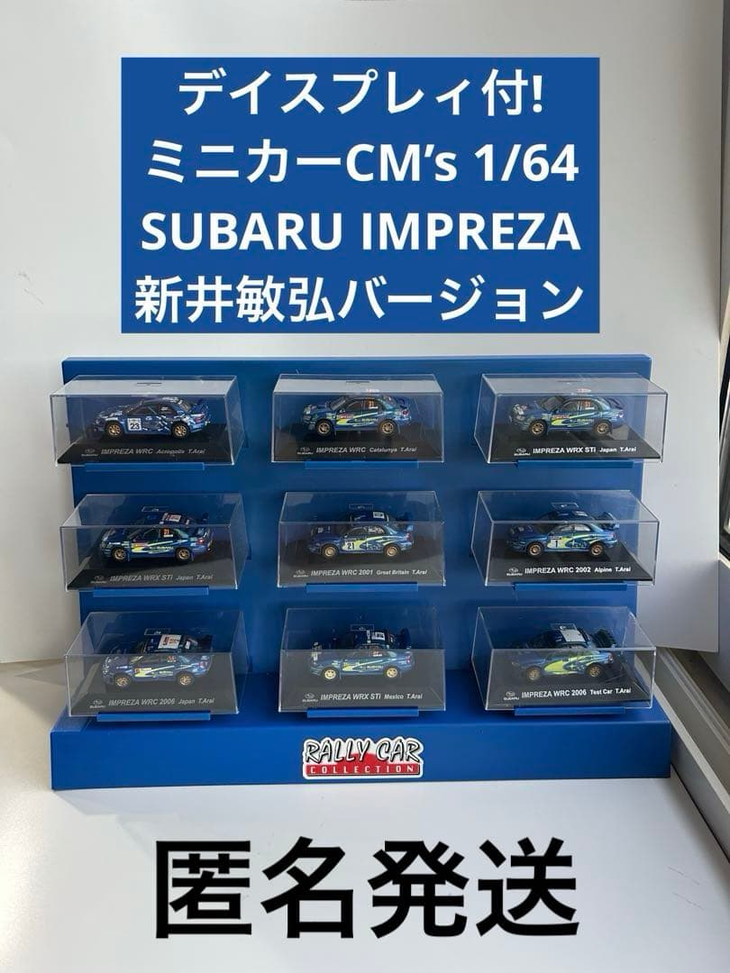 9/30迄　ディスプレイ付ミニカーCM’s 1/64 スバルインプレッサ9台