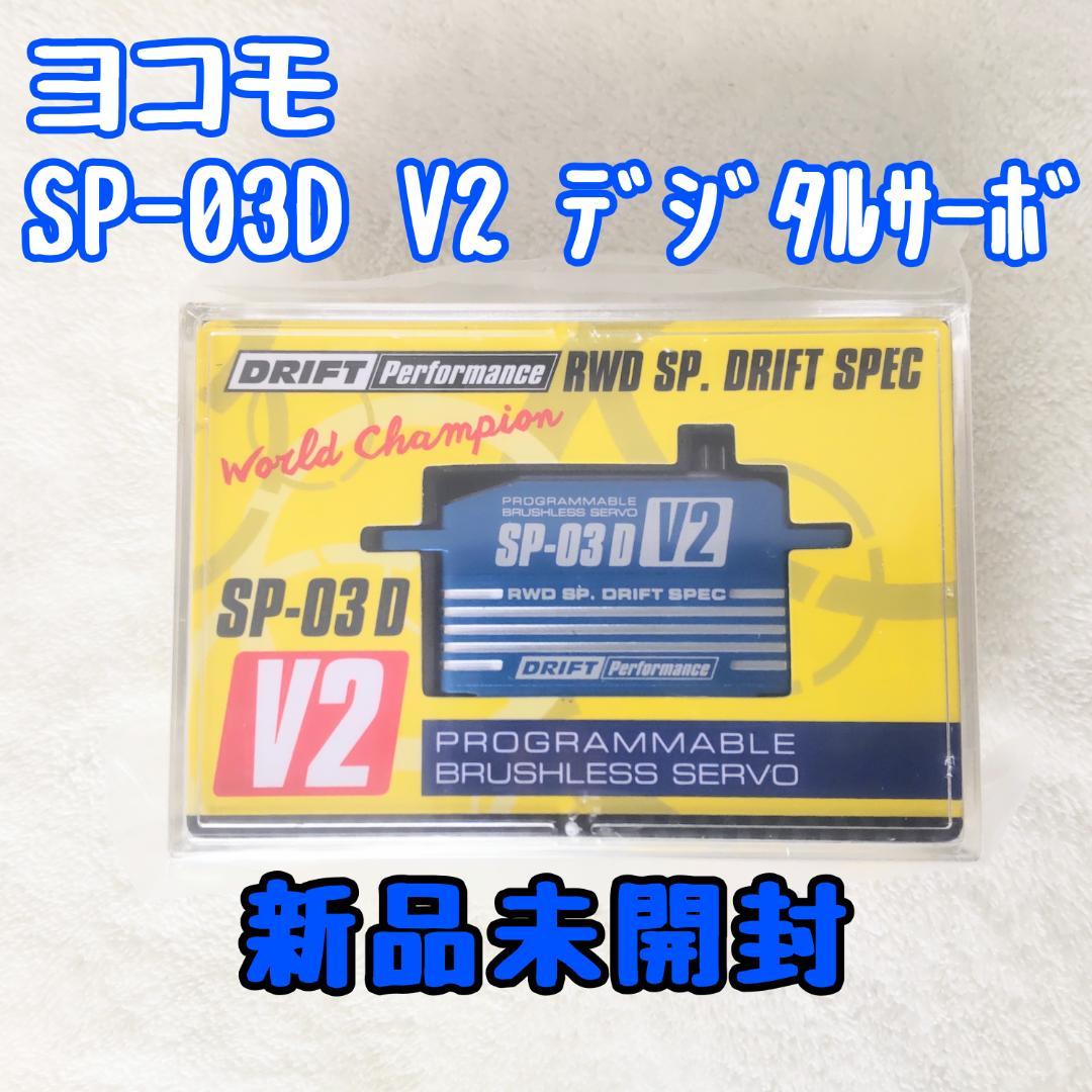 ヨコモ SP-03D V2 ステアリングサーボ 希少ブルー 新品未開封 ドリフト