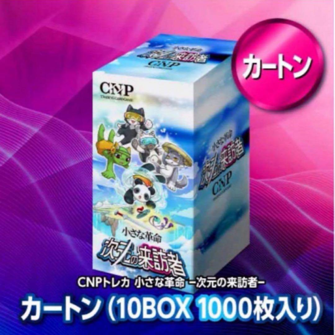 cnpトレカ 小さな革命 次元の来訪者 1カートン 特典付
