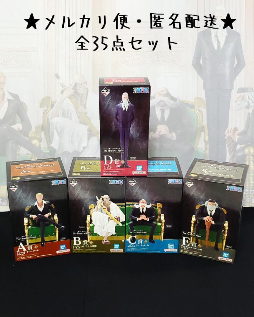 一番くじ ワンピース 五老星 フィギュア コンプリートセット 全35点