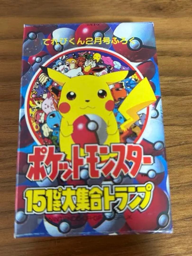 てれびくん2月号ふろく　ポケットモンスター　151ぴき大集合トランプ　任天堂