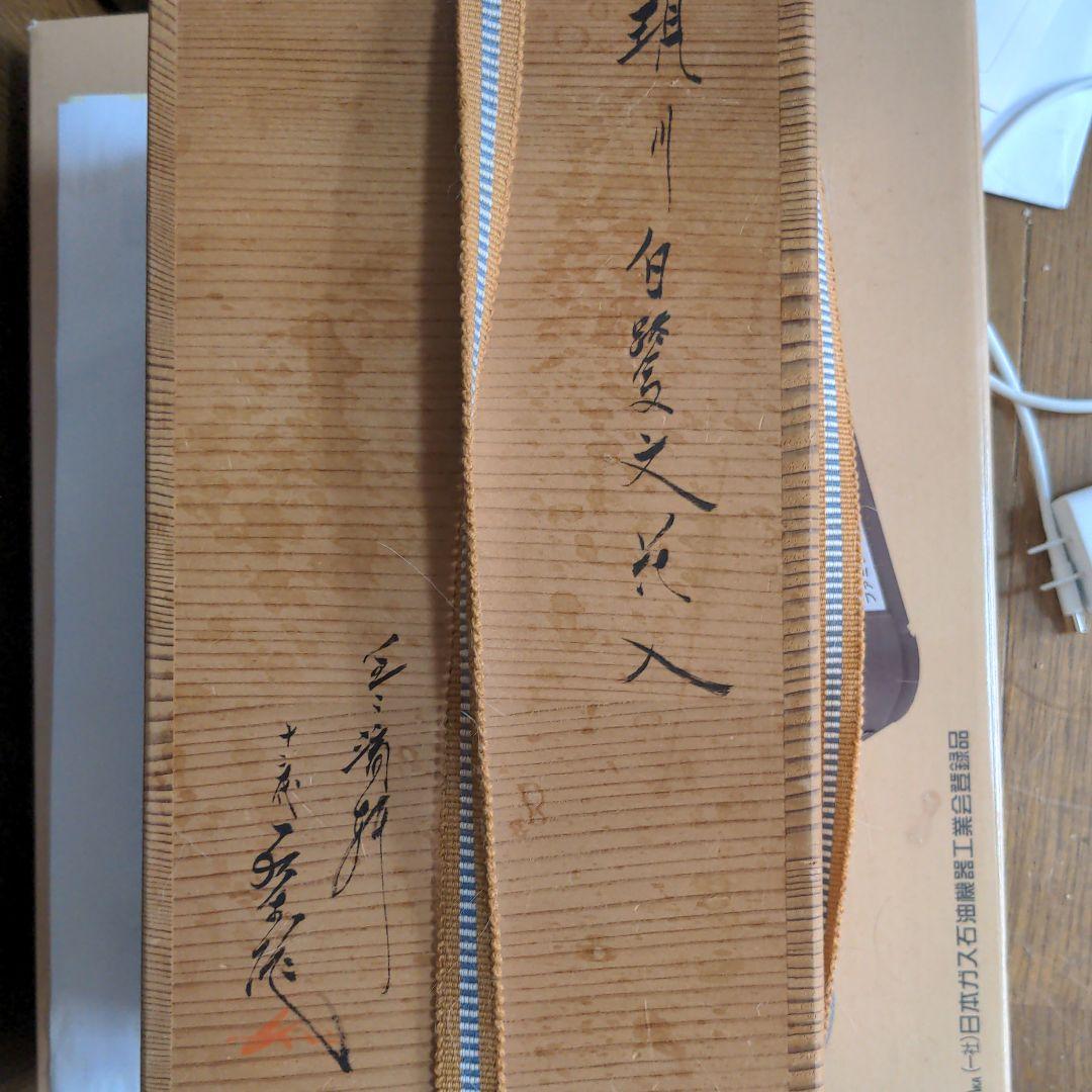 現川焼の鷺の一輪刺し壺