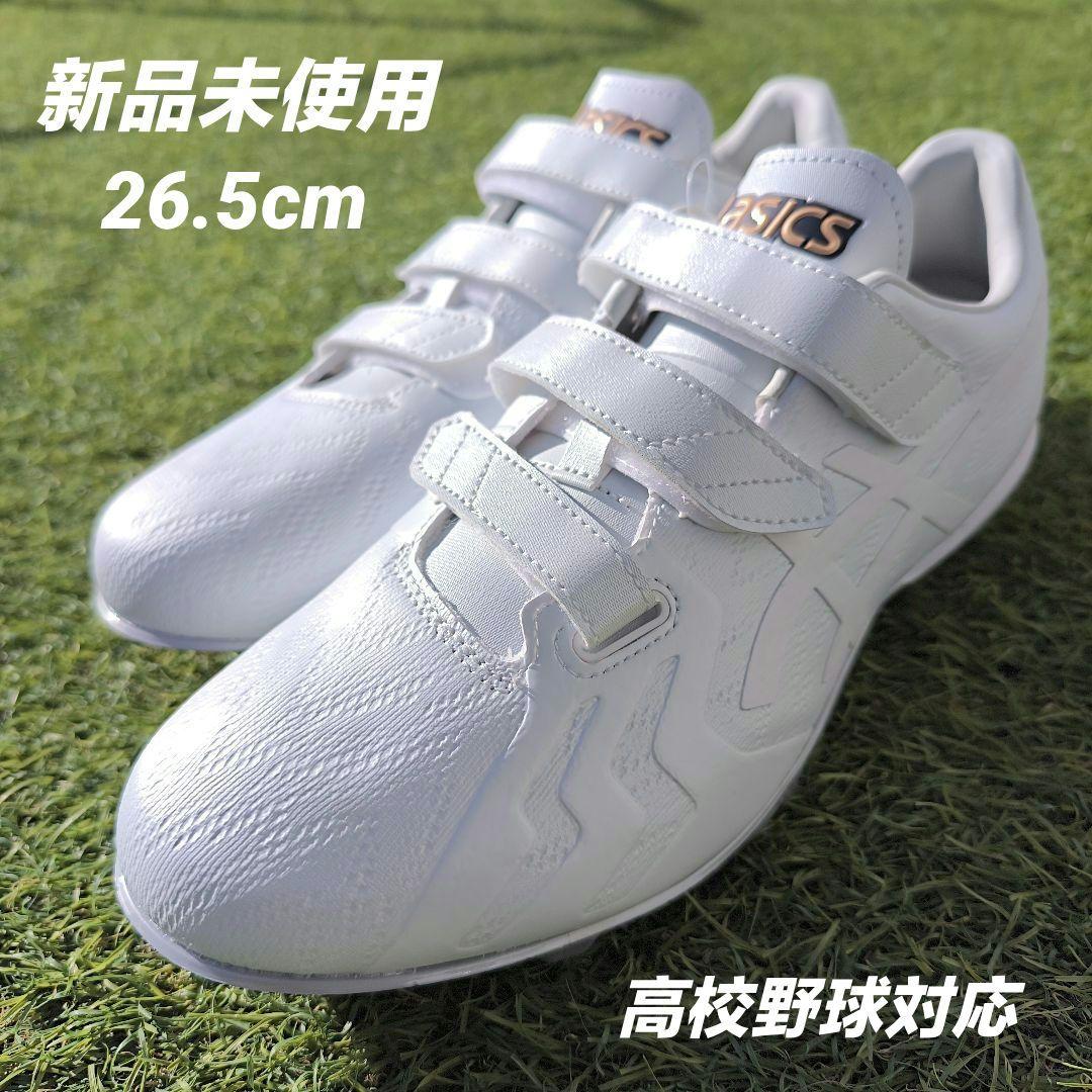 アシックス asics 高校野球対応 埋め込み金具スパイク 26.5cm
