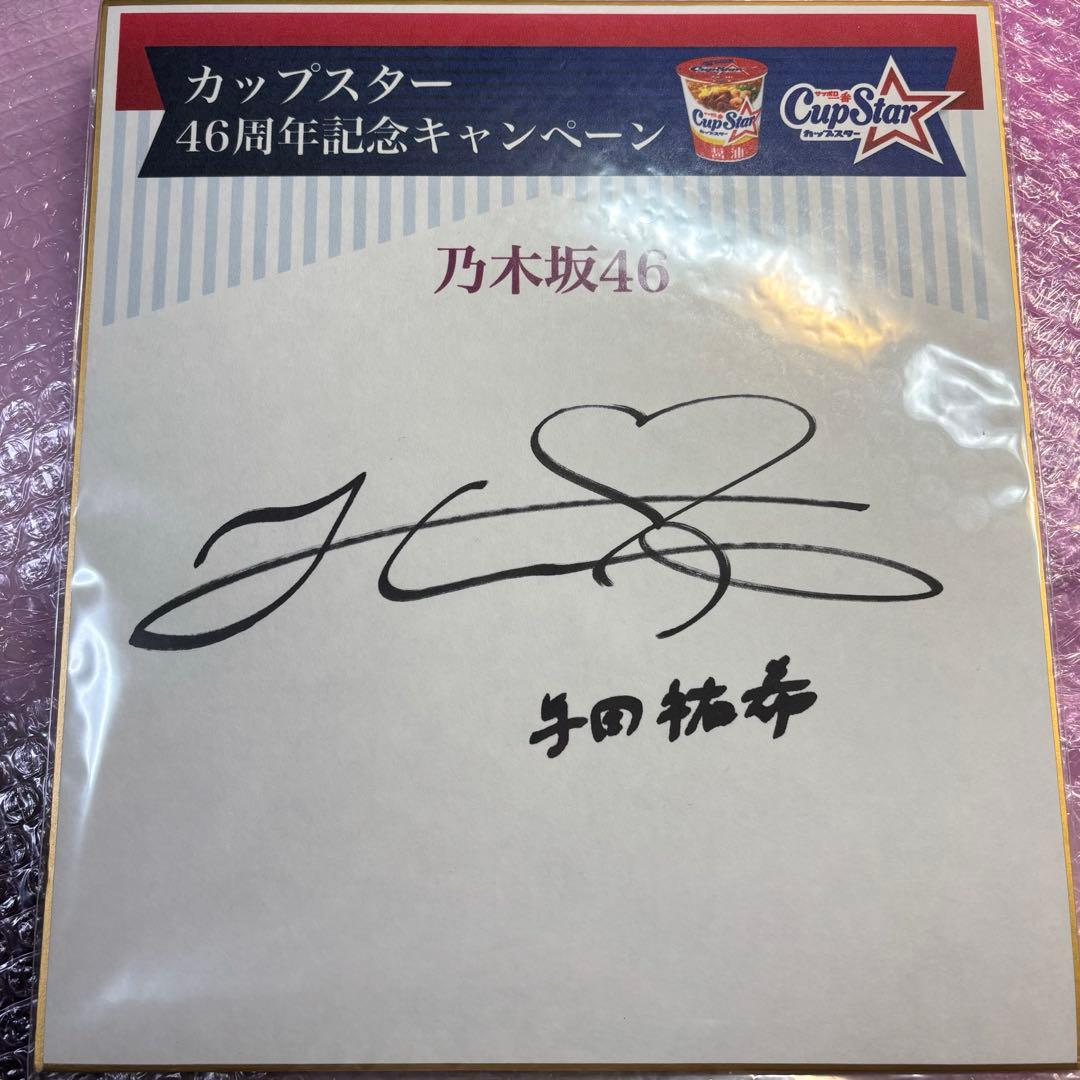 乃木坂46 与田祐希 直筆サイン