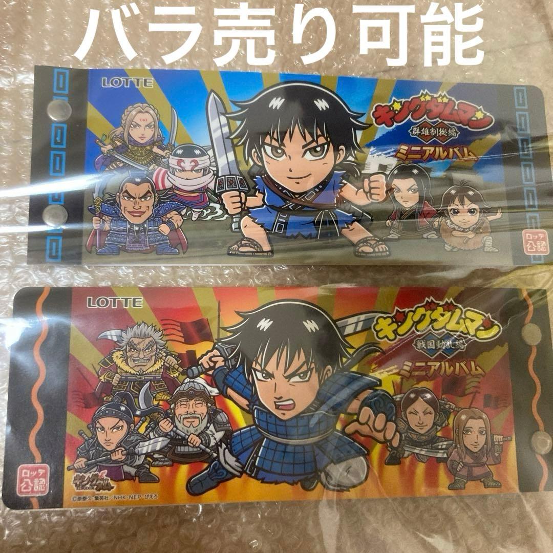 キングダムマン　ミニアルバム２冊セット