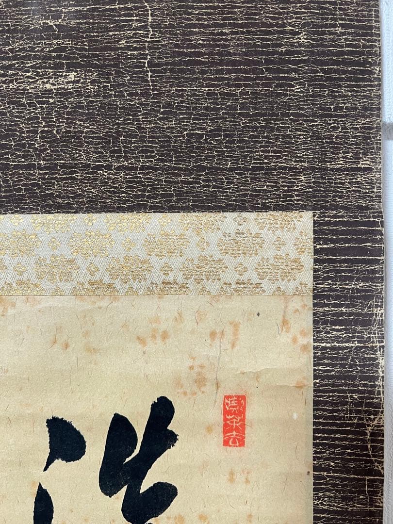 茶掛 裏千家14世／淡々斎宗室 ［淡雅］肉筆 木箱無し！