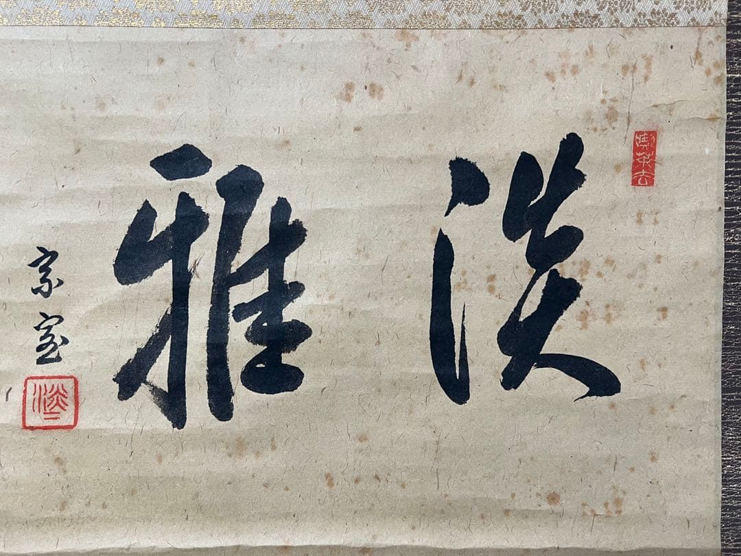 茶掛 裏千家14世／淡々斎宗室 ［淡雅］肉筆 木箱無し！