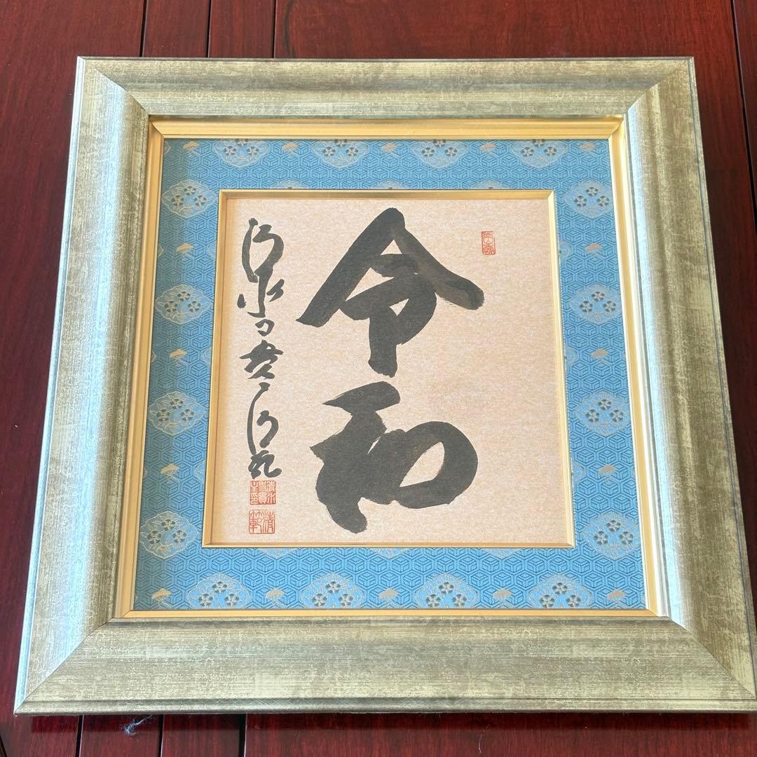 京都 清水寺貫主 森清範「令和」書 保証書 額装