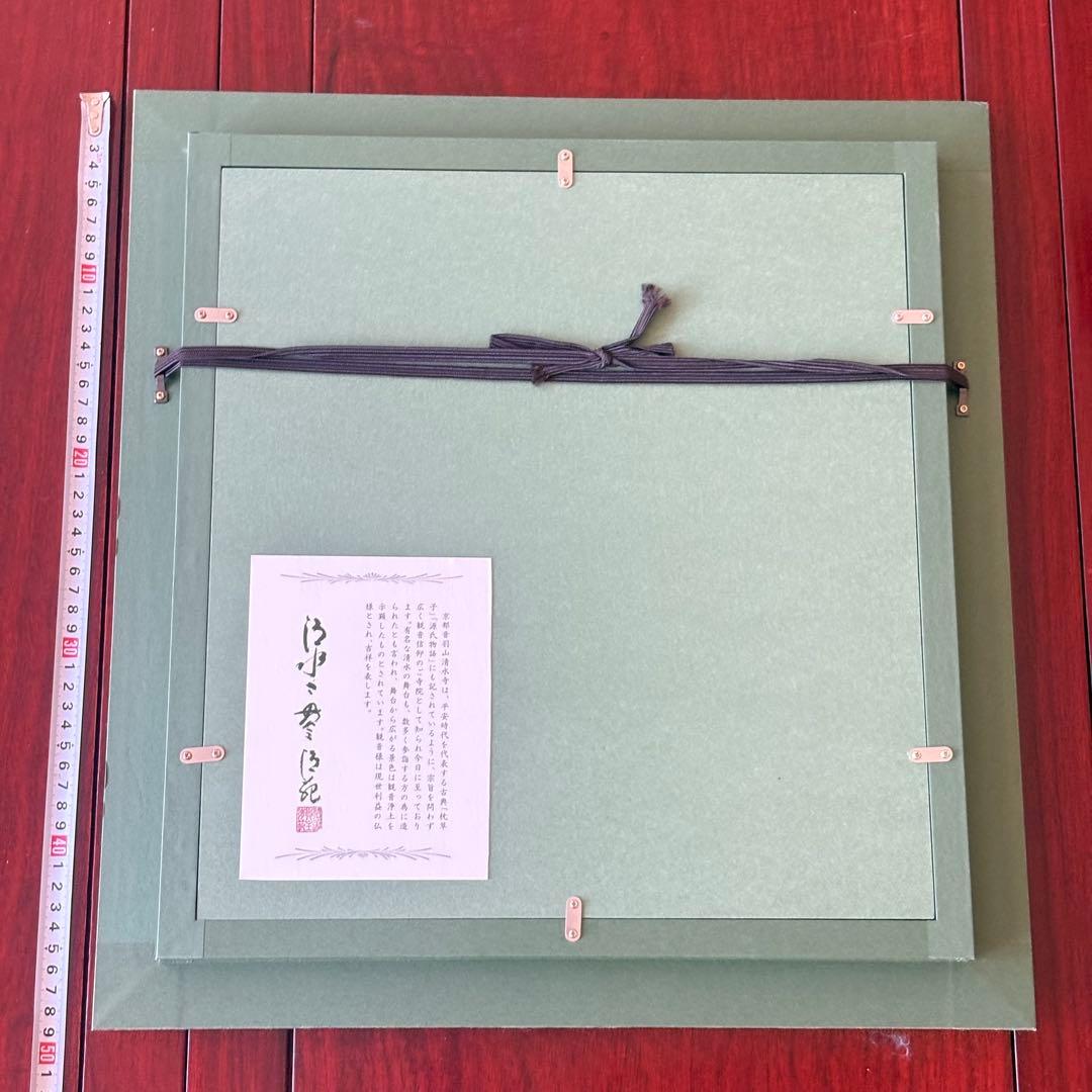 京都 清水寺貫主 森清範「令和」書 保証書 額装