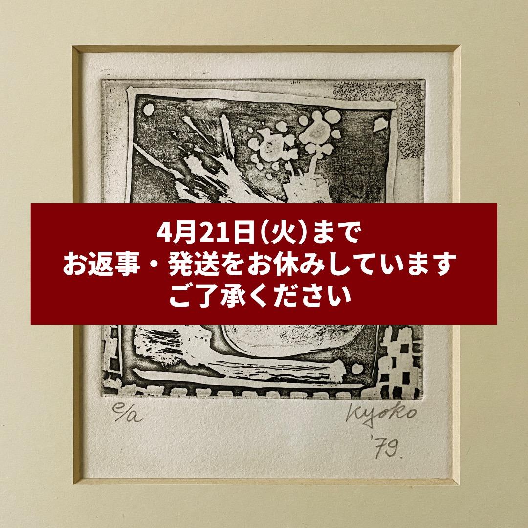 ガラス内側清掃済：広田釗子「花（黒）」EA版 エッチング 額付 サイン入り