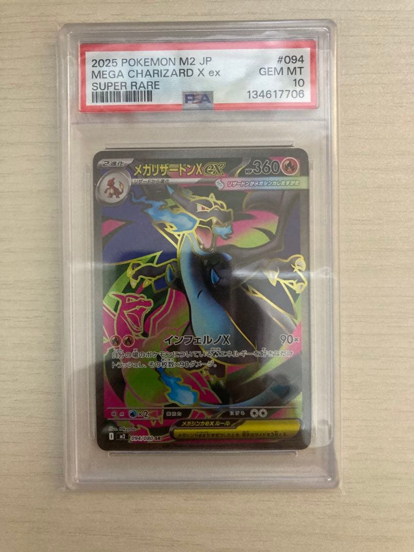 メガリザードンX ex SR PSA10