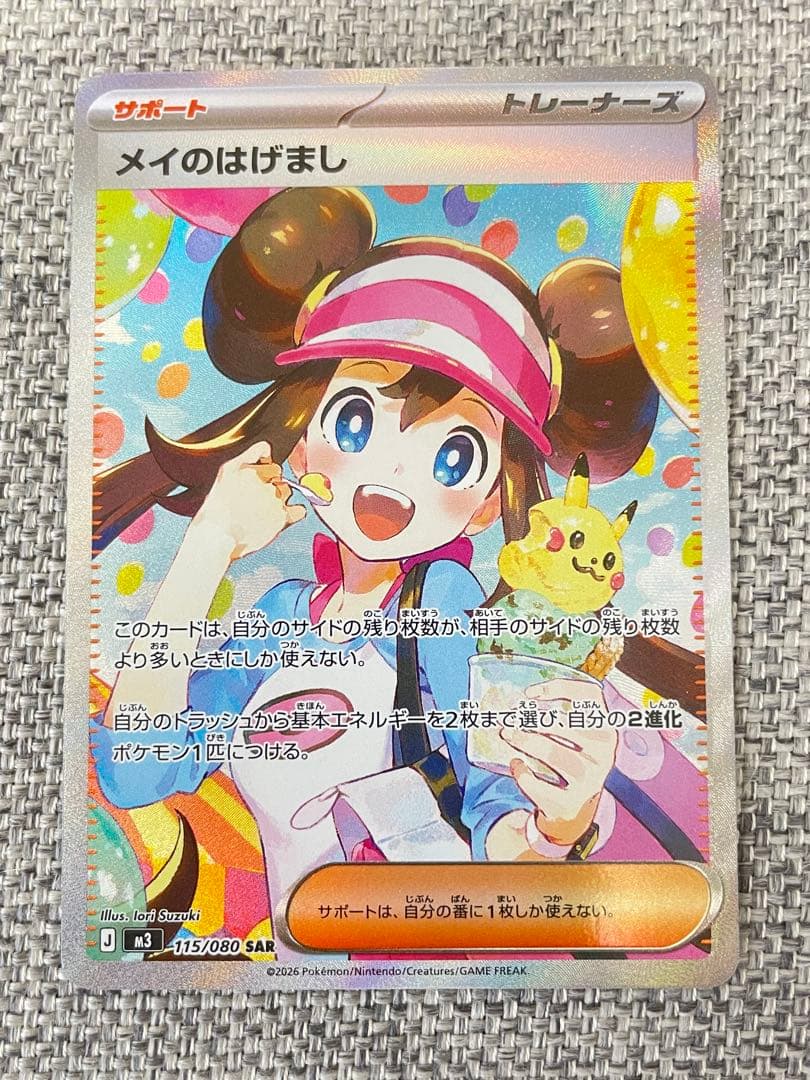 メイのはげまし m3 115/080 SAR ポケモンカード