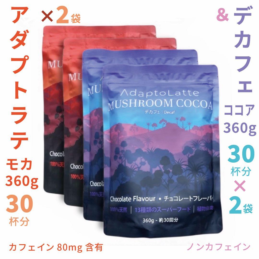 ＼昨日到着！／アダプトラテ ★ モカ 2袋＋ デカフェ 2袋 360g 4P