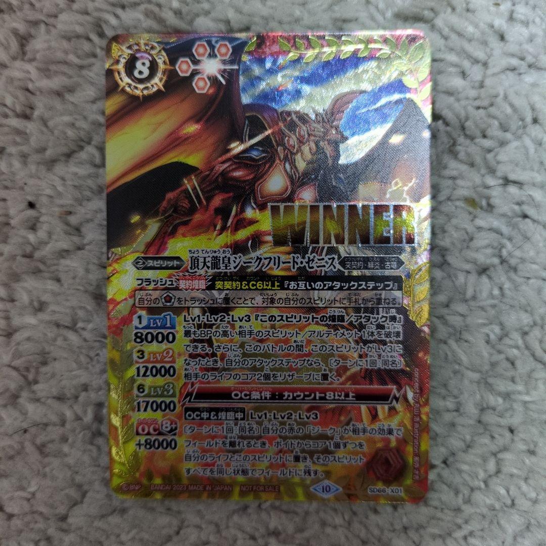 バトルスピリッツ　ジークフリードゼニス　WINNER