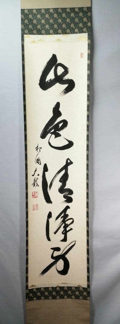 【茶道具】相国寺　有馬頼底和尚筆　一行「山色清浄身」 掛軸　茶掛け　軸C58