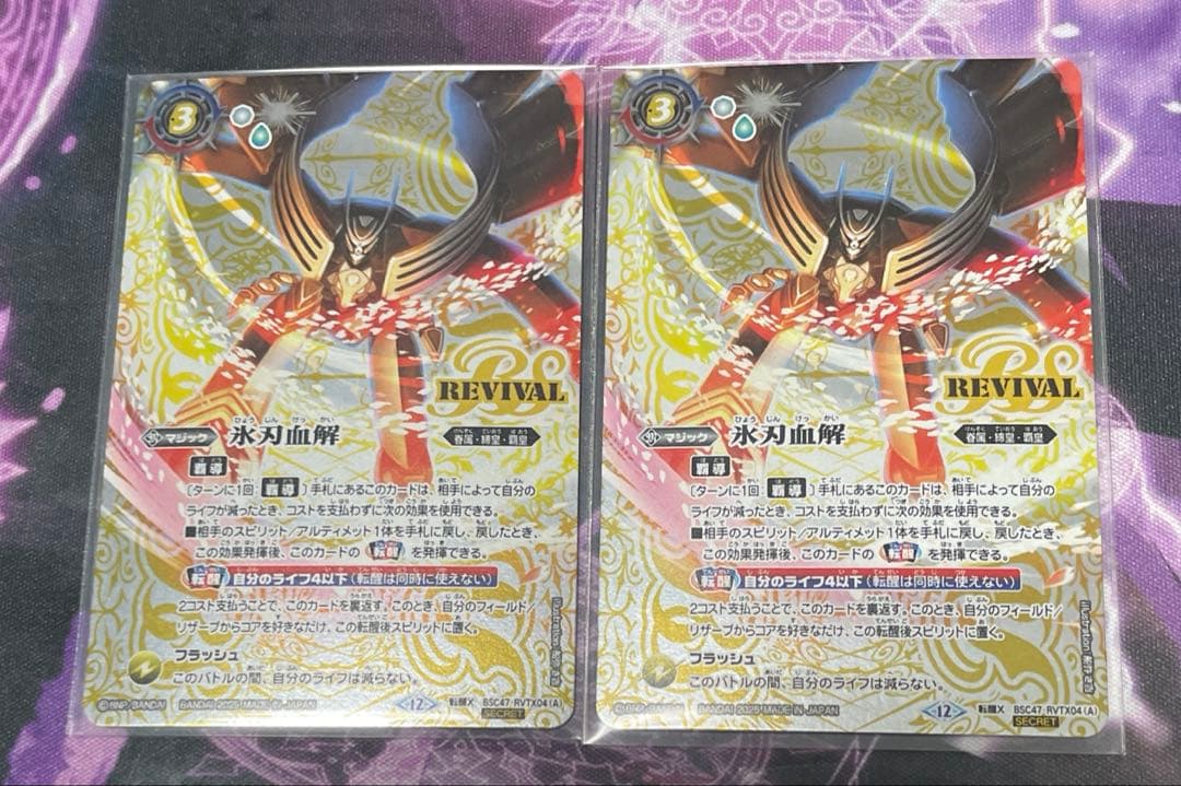 バトスピ 氷刃血解 リバイバル シークレット2枚