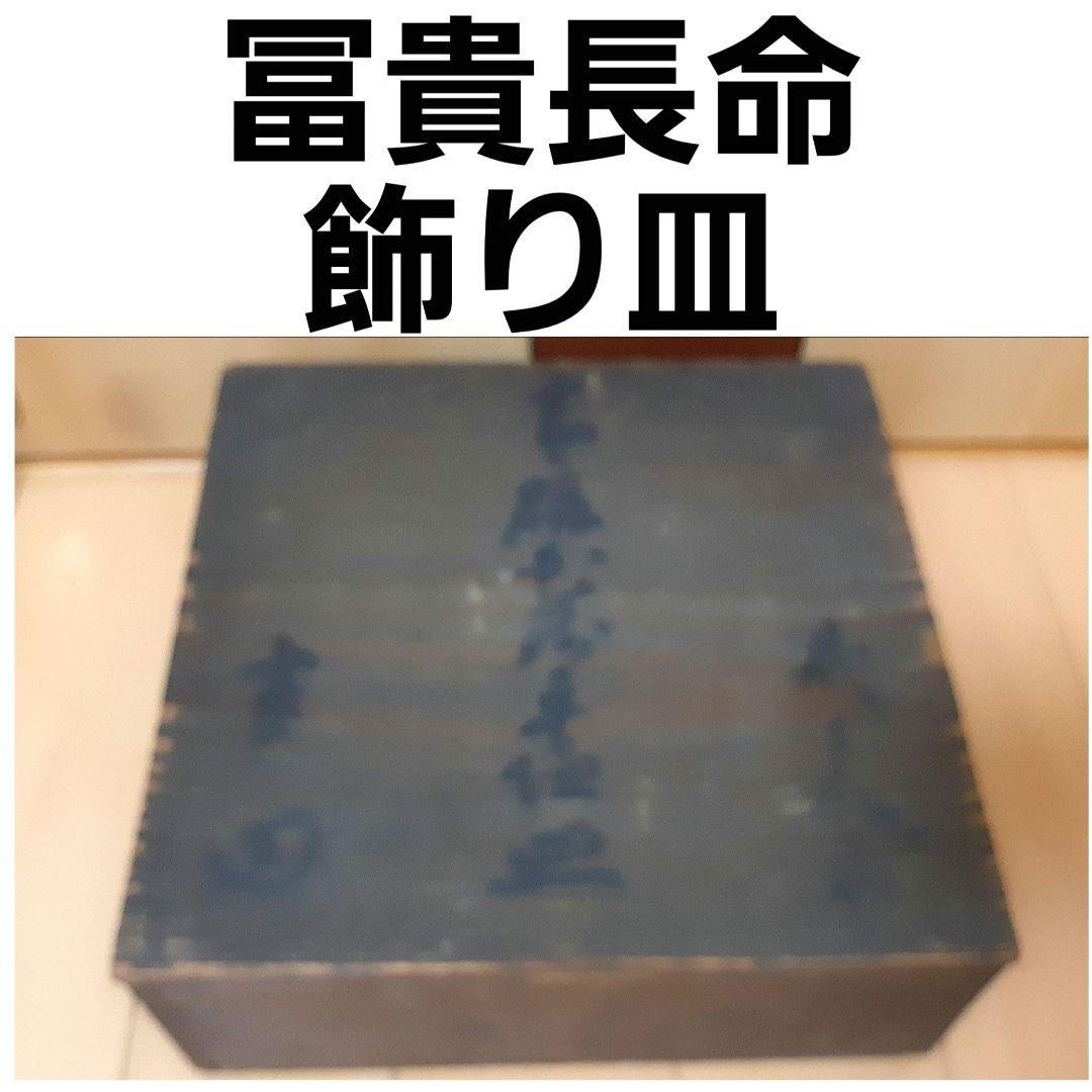 冨貴長命 飾り皿