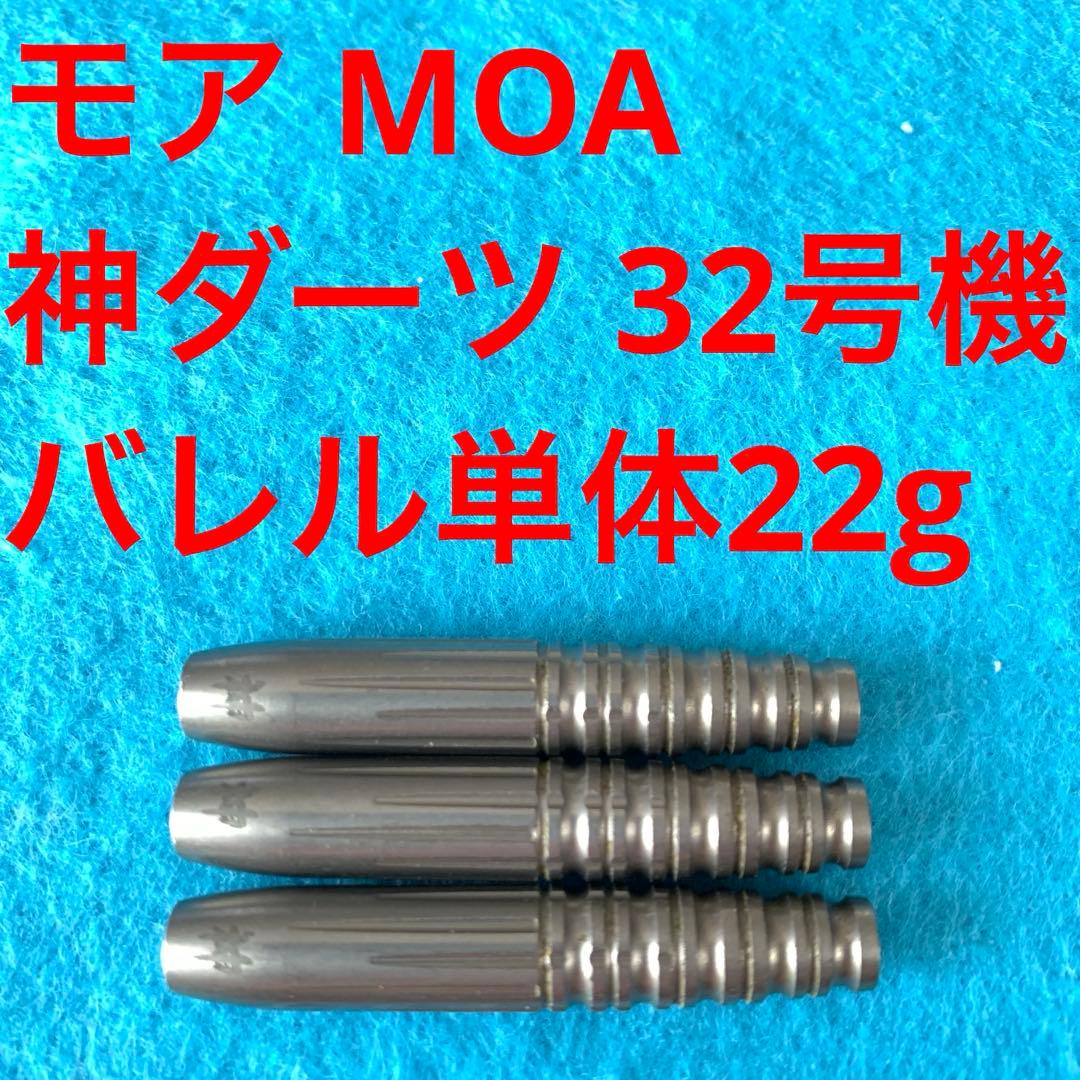 モア MOA 神ダーツ 32号機 22g タングステン90% 送料無料