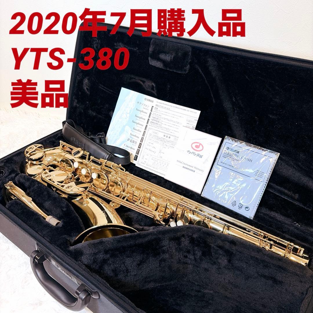 【美品】YAMAHA テナーサックス YTS-380 2020年 純正ケース