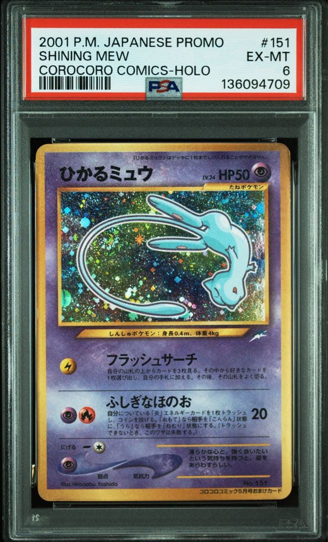 ひかるミュウ LV.24 旧裏 ポケモンカード PSA6