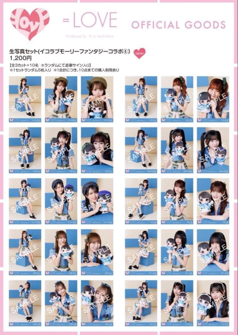 =LOVE イコラブ 生写真 モーリーファンタジーコラボ④ 1~10セットまで