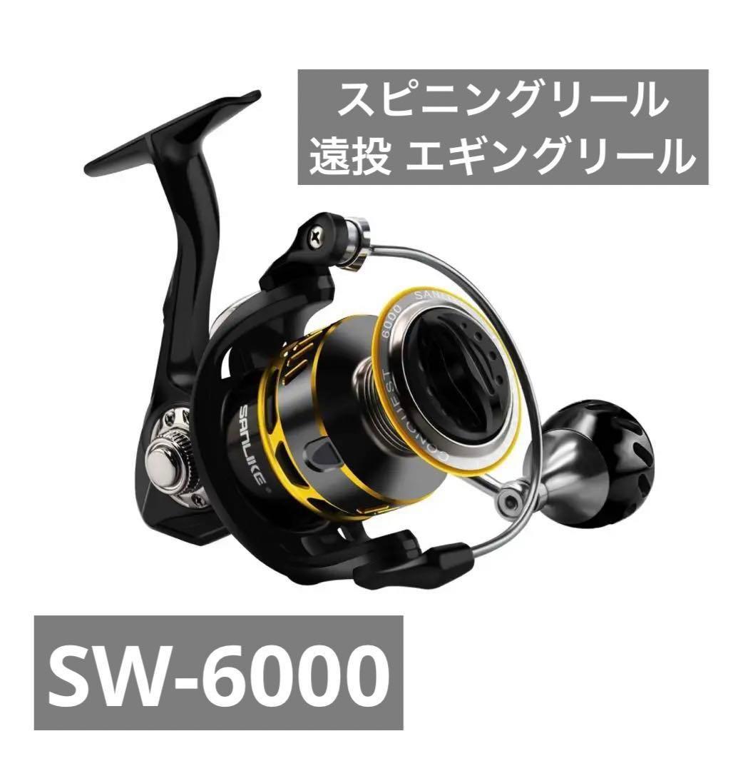 スピニングリール 遠投 エギングリール 超軽量 淡水釣り海釣り SW-6000