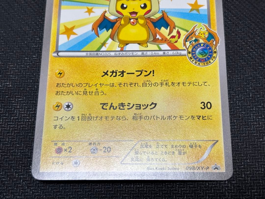 ☆ポケモンカード☆メガトウキョーのピカチュウ