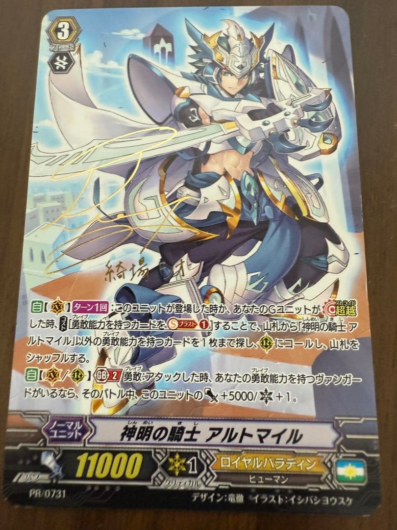 ヴァンガード 神明の騎士アルトマイル　サイン入り　榎木淳弥