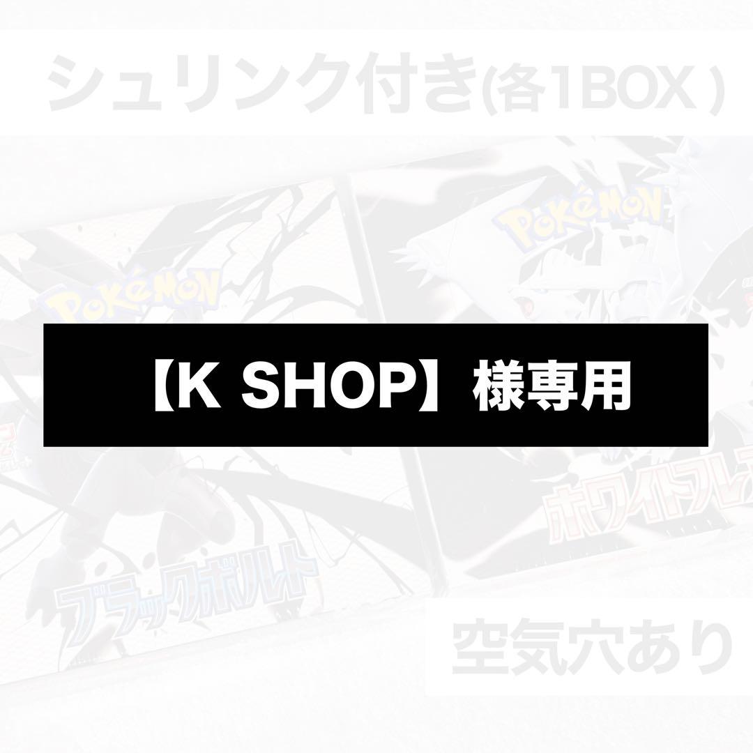 【K SHOP】(ブラックボルト ホワイトフレア シュリンク付き BOX)