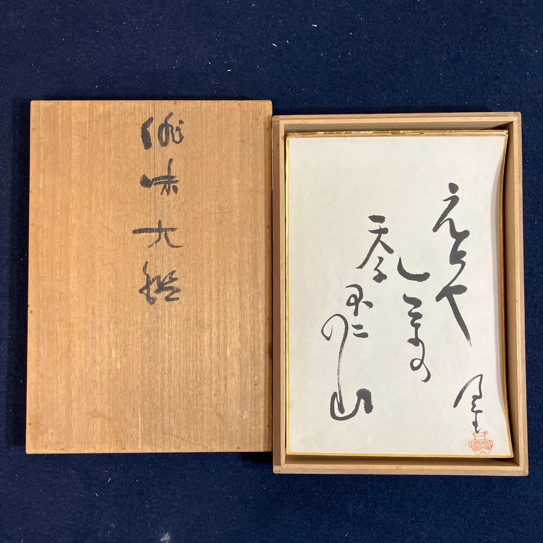 自筆書画11点と不折箱書の俳味大鑑の箱　不折の1点は欠品