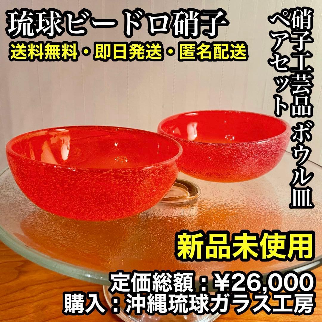 ✨新品未使用✨硝子工芸品 琉球ビードロ硝子 ボウル皿 ペアセット