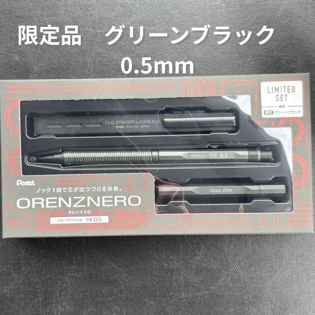 【新品未開封】　オレンズネロ 0.5mm 限定セット　グリーンブラック