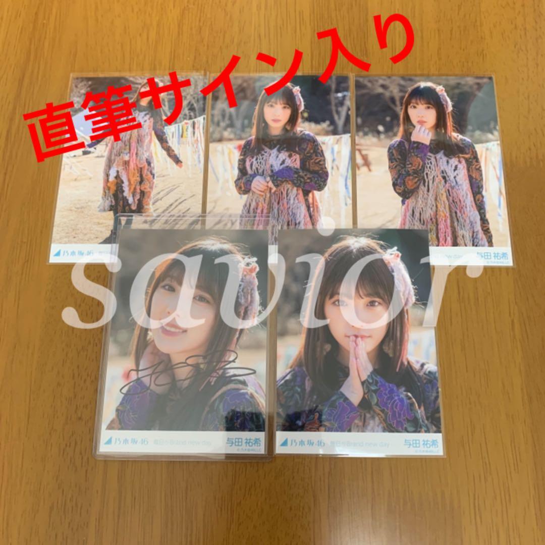 乃木坂46 与田祐希 毎日がBrand new day 生写真 直筆サイン入り