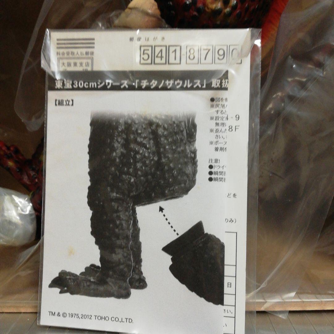 東宝30 cmシリーズ チタノザウルス