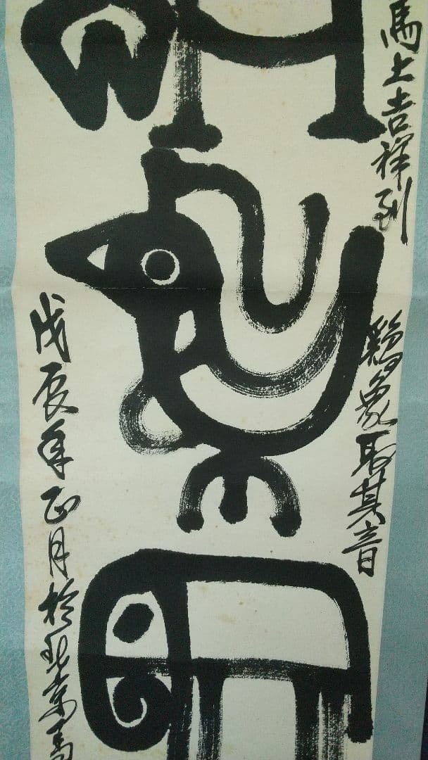 中国 書家 篆刻家 馬悦 金石文 書掛軸 紙本 表具傷みあり 師斎白石