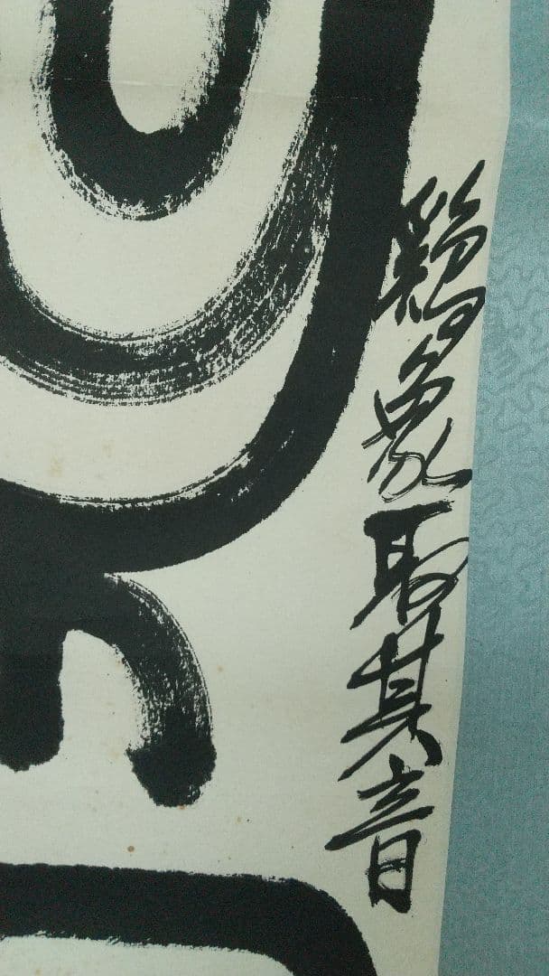 中国 書家 篆刻家 馬悦 金石文 書掛軸 紙本 表具傷みあり 師斎白石