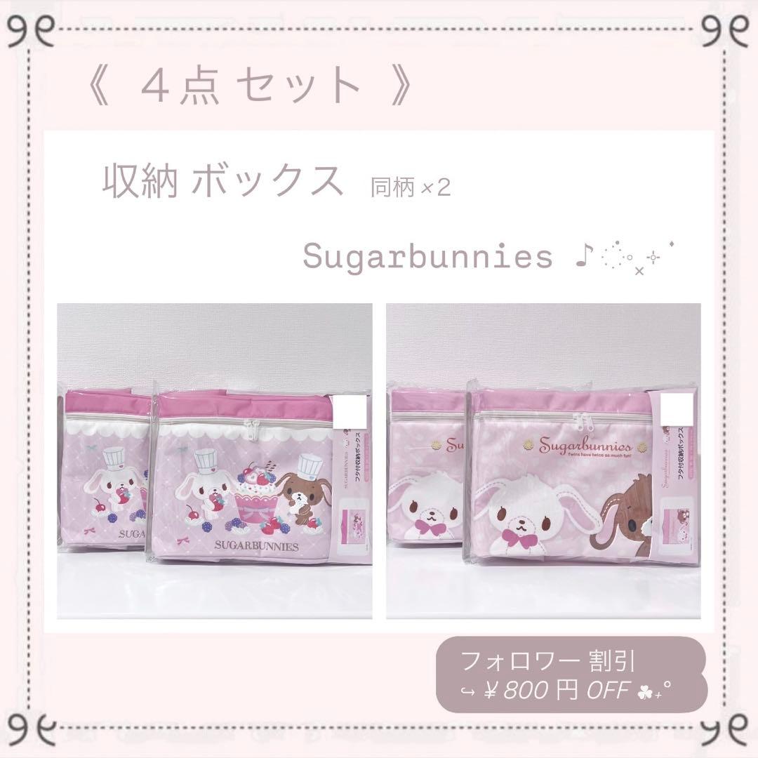 ♡新品♡レア シュガーバニーズ 4点 サンリオ しろうさ くろうさ 収納ボックス