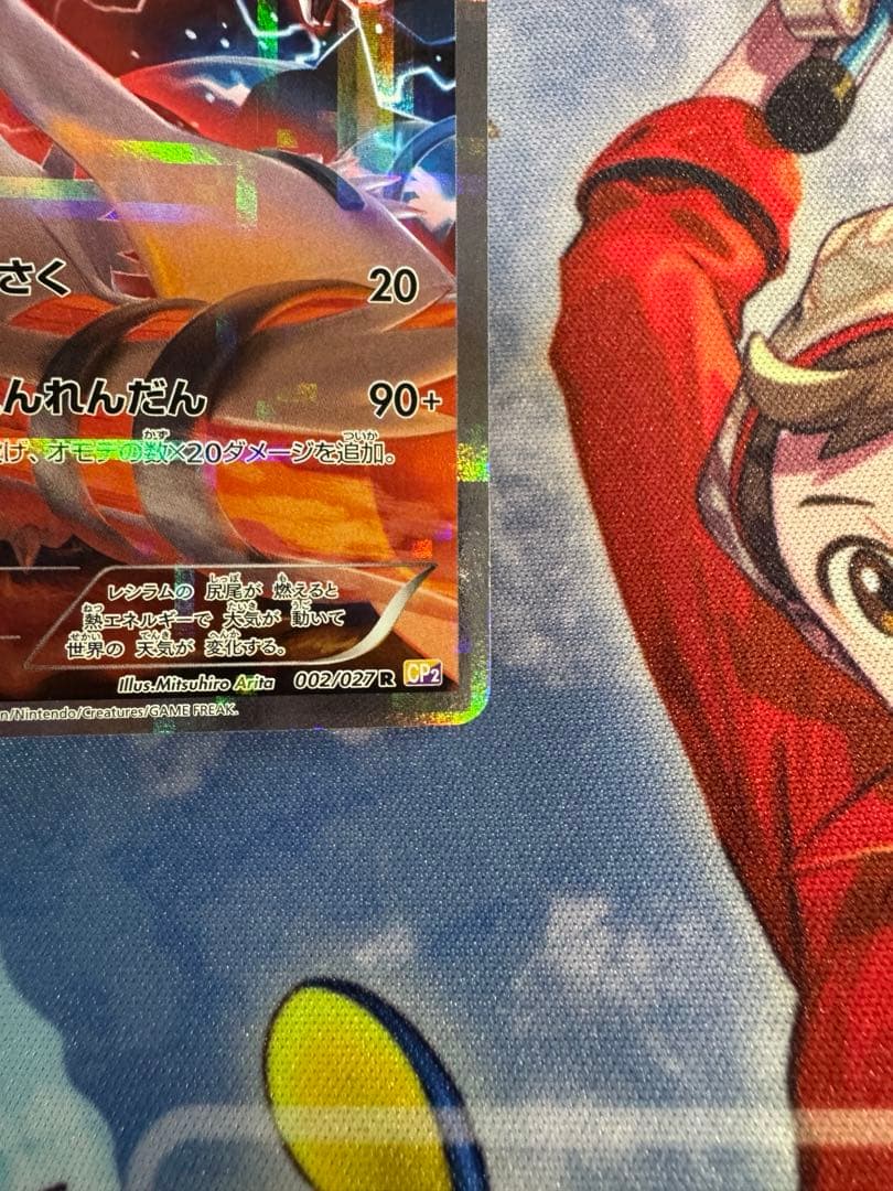 レシラム R CP2 伝説キラコレクション 002/027