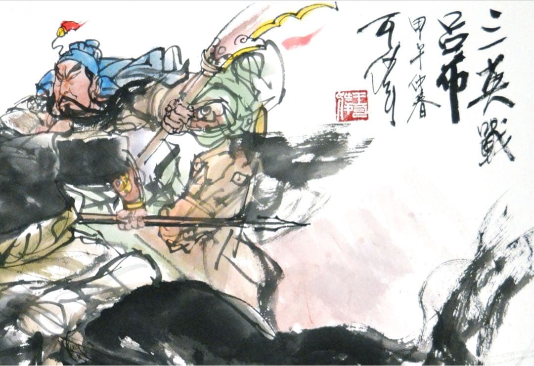 三国志 水墨画 戦闘シーン 三英戦呂布