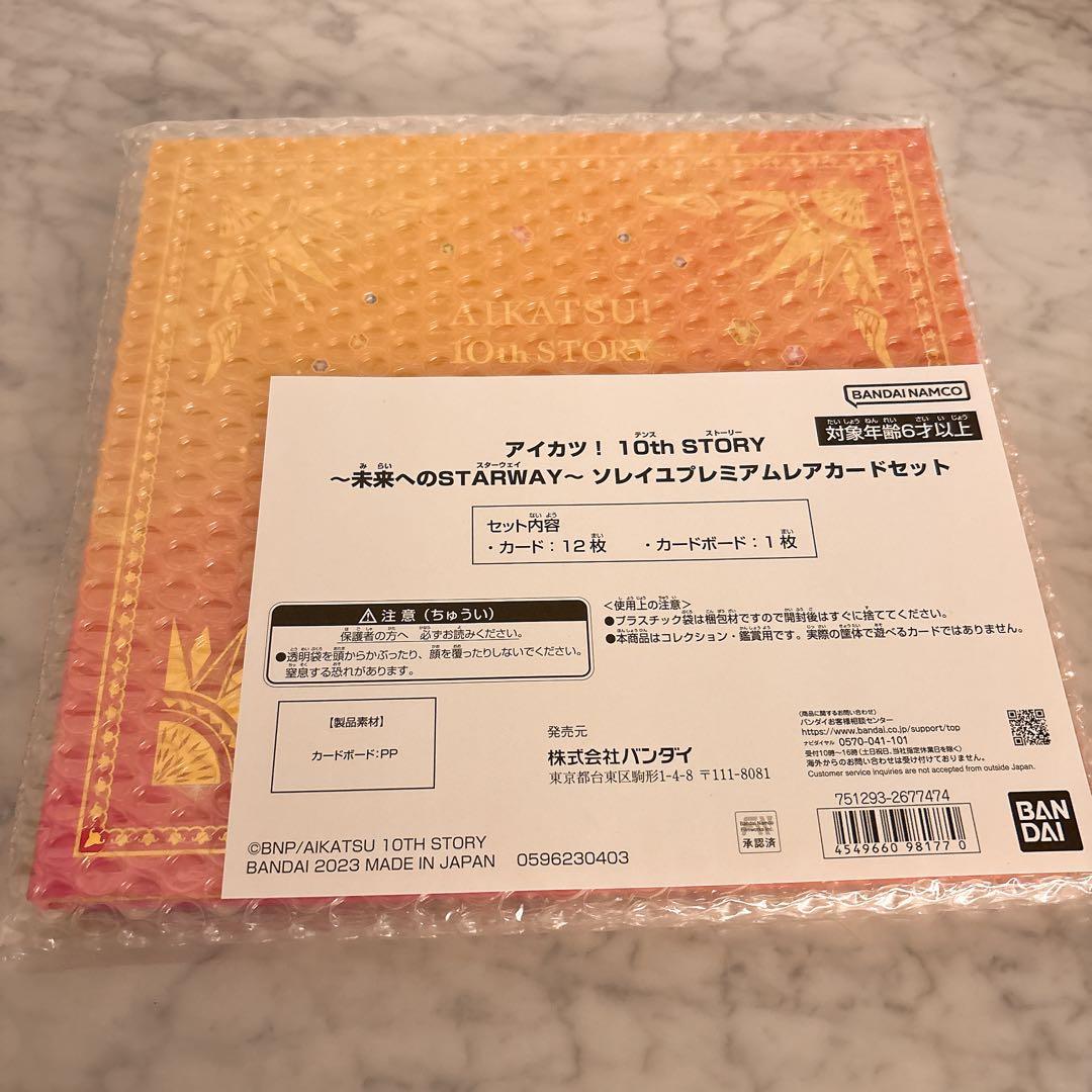 【新品未開封】アイカツ！10th STORY ソレイユプレミアムレアカードセット