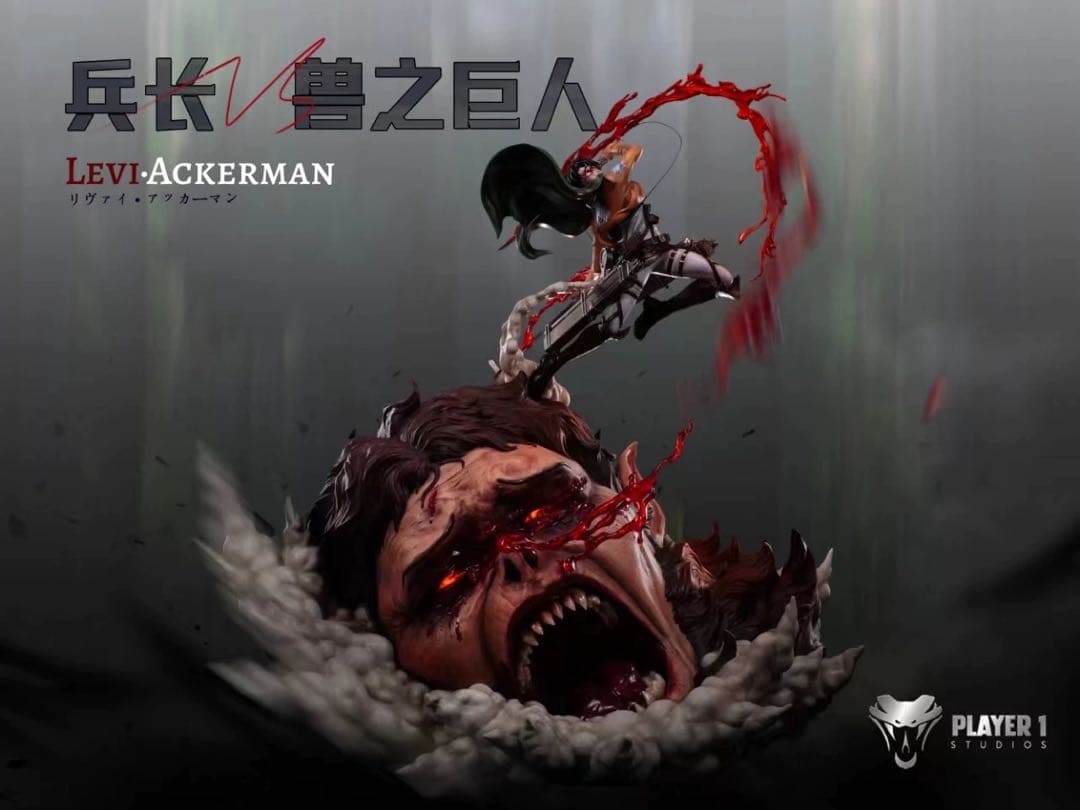 進撃の巨人 リヴァイ・アッカーマン 兽の巨人 フィギュア ガレージキット
