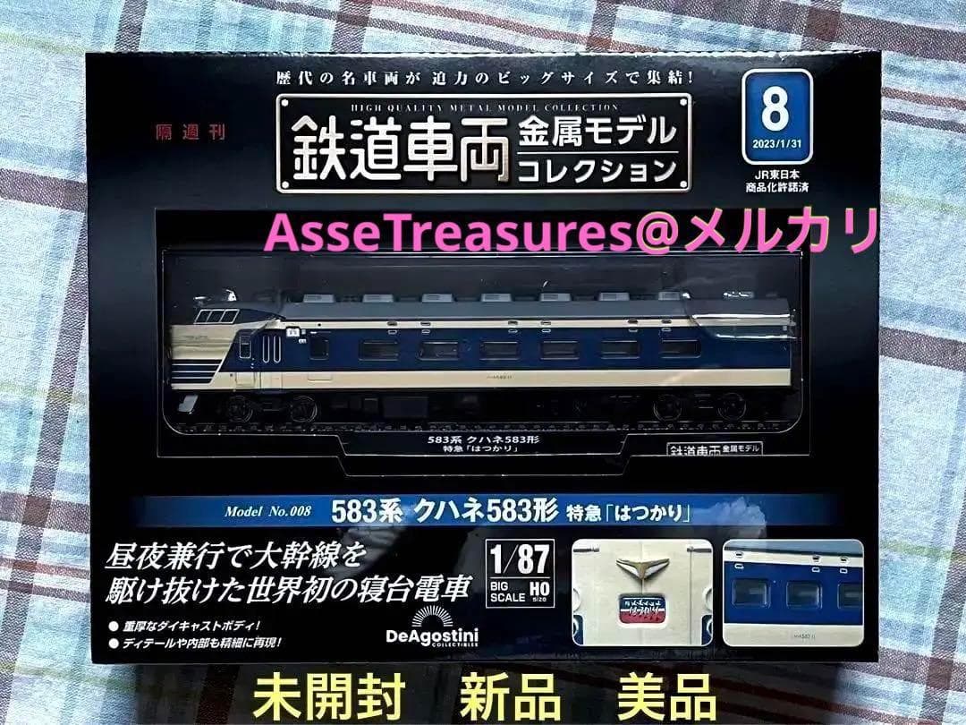 新品未開封 美品 デアゴスティーニ 金属モデルコレクション クハネ583はつかり